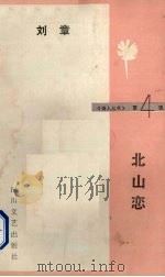 北山峦 1986 PDF电子版封面 10374·104 刘章著