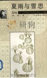 夏雨与雪思 1991 PDF电子版封面 7805382956 周熠著