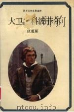 大卫.科波菲尔：西方文学名著选粹（1988 PDF版）