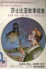 莎士比亚故事续集 1992 PDF电子版封面 7800066118 (英)拉姆,(英)拉姆编著;(英)霍斯利改写朱孟佳译注