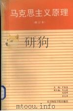 马克思主义原理  修订本（1992 PDF版）