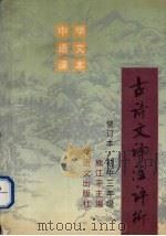 古诗文译注评析  初三：初中三年级（1995 PDF版）