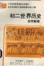 初二世界历史自学解难（1989 PDF版）