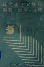 马克思主义基础 提要.题解.注释 1988 PDF电子版封面 7534704634 张岑晟,刘永新主编