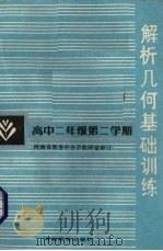解析几何基础训练  高中二年级第二学期（1987 PDF版）