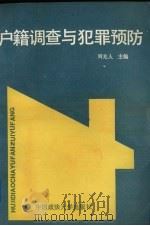 户籍调查与犯罪预防（1989 PDF版）