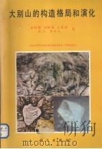 大别山的构造格局和演化 1994 PDF电子版封面 7030038029 徐树桐等著(安徽省合肥市户国路19号安徽省地质科学研究所)
