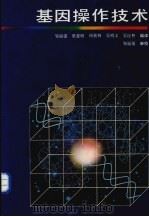 基因操作技术 1987 PDF电子版封面 13182·161 邹福强等编译