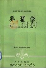 养猪学（1980.07 PDF版）