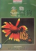 生物 第2册 1992 PDF电子版封面 7215012662 河南人民出版社编