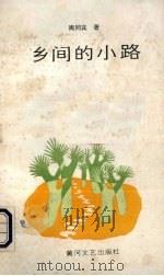 乡间的小路 1987 PDF电子版封面 10385·111 吴欢章主编