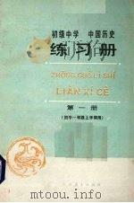 初级中学中国历史练习册 第1册 初中一年级上学期用 1987 PDF电子版封面 7107002139