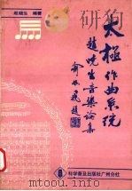 太极作曲系统 赵晓生音乐论集 1990 PDF电子版封面 7110013529 赵晓生著