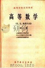 高等数学(化、生、地类专业) 第1册 1978 PDF电子版封面 7040017962 上海师范大学数学系等编