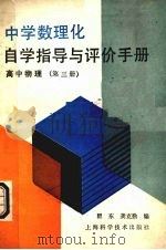 中学数理化自学指导与评价手册 高中物理（第三册）（1988.01 PDF版）