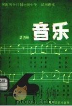 河南省全日制初级中学试用课本 音乐 第4册 1984 PDF电子版封面 K8385·9 河南省教育厅中小学教学教材研究室编