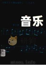 河南省全日制初级中学试用课本 音乐 第6册 1984 PDF电子版封面 K8385·10 河南省教育厅中小学教学教材研究室编