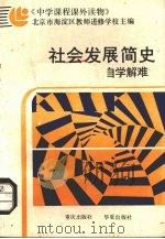 社会发展简史自学解难 1987 PDF电子版封面 7536600720 北京市海淀区教师进修学校主编