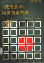 《政治常识》同步自学自测 1989 PDF电子版封面 7304004401 冀勤,冠华主编