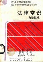 法律常识自学解难 1987 PDF电子版封面 7536600739 北京市海淀区教师进修学校主编