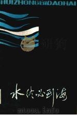 水终必到海 1986 PDF电子版封面 10107·387 李蕤著