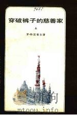 穿破裤子的慈善家 上 1982 PDF电子版封面 10208·69 罗·特雷塞尔著