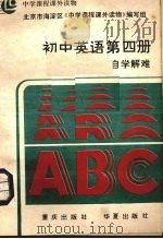 初中英语第4册自学解难（1986 PDF版）