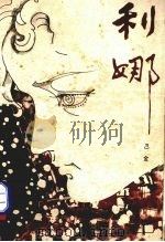 利娜 1981 PDF电子版封面 10111·1328 巴金著