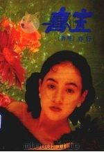 喜宝（1986 PDF版）