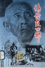 伤兵东四郎（1995 PDF版）