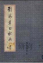 刘艺草书秋兴八首 1996 PDF电子版封面 7543615177 刘艺书著