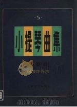 小提琴曲集  独奏曲  钢琴伴奏谱  第5集（1986 PDF版）