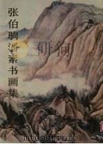 张伯驹潘素书画集 1985 PDF电子版封面 8027·9166 张伯驹,潘素绘
