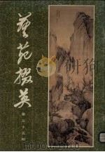 艺苑掇英  第35期（1987 PDF版）