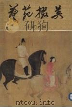 艺苑掇英 第40期 1989 PDF电子版封面 上海人民美术出版社编辑部编