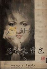 王为政画选（1986 PDF版）
