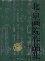 北京画院作品集 1987 PDF电子版封面 8027·10263 北京画院编