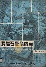 素描石膏像范画（1988 PDF版）