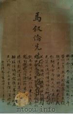 马叙伦先生法书选集（1989 PDF版）