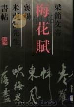 梁简文帝梅花赋  襄阳米南宫先生书帖（1992 PDF版）