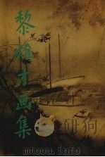 黎雄才画集（1985 PDF版）