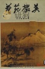 艺苑掇英  第41期  海外藏画专辑（1990 PDF版）