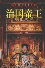 治国帝王 上 1997 PDF电子版封面 7535415024 熊铁基,王玉德主编