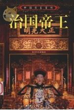 治国帝王 下 1997 PDF电子版封面 7535415024 熊铁基,王玉德主编