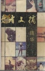 读者文摘精华 第1卷 1986 PDF电子版封面 7226003899 《读者文摘》编辑部选编