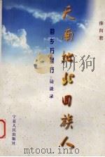 天南地北回族人 回乡万里行访谈录 1998 PDF电子版封面 7227019071 徐向君著
