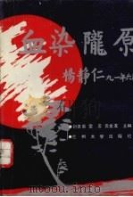 血染陇原（1992.04 PDF版）