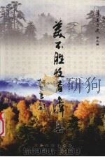 美不胜收话漳县 下 PDF电子版封面 漳县政协文史资料委员会编