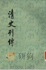 清史列传 第20册 卷77-80 1987 PDF电子版封面 7101003702 王钟翰点校