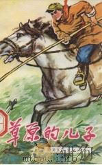 草原的儿子 1975 PDF电子版封面 10093·81 包振中著